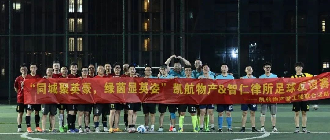 同城聚英豪绿茵显英姿凯航物产VS智仁律所友谊足球赛