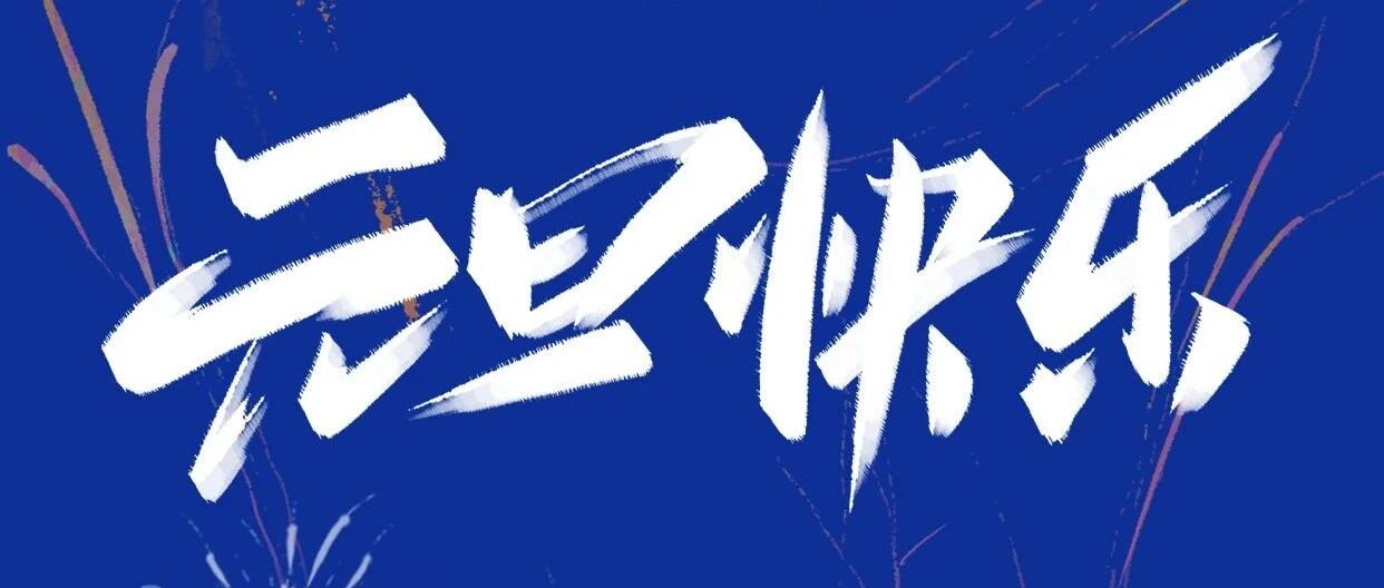 荣耀同行蛇我其谁2025年我们一起蛇势如虹盘聚而上