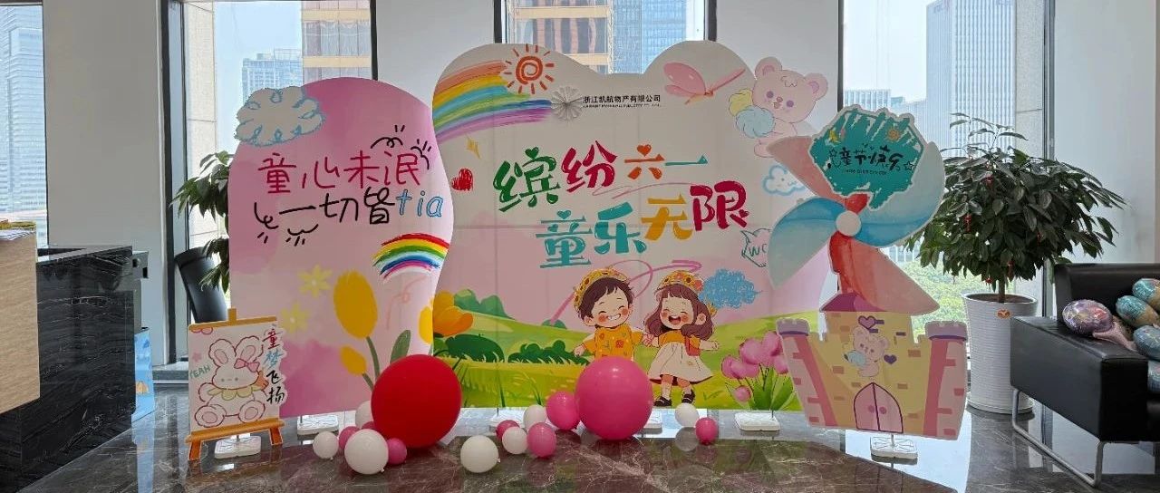 gogogo出发咯六一趣味运动会3.0